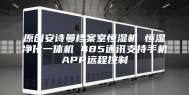 原创安诗曼档案室恒湿机 恒湿净化一体机 485通讯支持手机APP远程控制