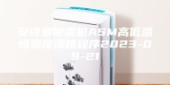 安诗曼除湿机ASM高低温恒温恒湿箱程序2023-09-21