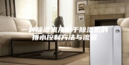 一种除湿机及用于除湿机的排水控制方法与流程