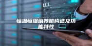 恒温恒湿培养箱构造及功能特性
