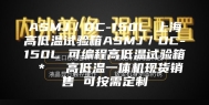ASMJ／DC-150L 上海高低温试验箱ASMJ／DC-150L 可编程高低温试验箱 ＊  高低温一体机现货销售 可按需定制