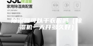 除湿器可以干衣服吗（除湿机一天开多久好）