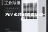 为什么我们需要除湿机？