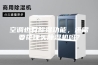 空调也有除湿功能，还需要花钱买除湿机吗？