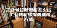 工业转轮除湿机怎么选 工业转轮除湿机选择方法
