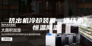 挤出机冷却装置，循环水恒温降温