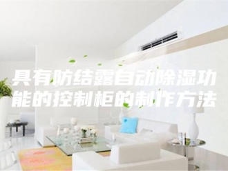 知识百科具有防结露自动除湿功能的控制柜的制作方法