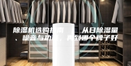 除湿机选购指南 ｜ 从日除湿量、噪音与功耗，再到哪个牌子好