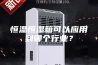 恒温恒湿箱可以应用到哪个行业？