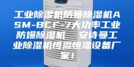工业除湿机防暴除湿机ASM-BCF-7大功率工业防爆除湿机  安诗曼工业除湿机恒温恒湿设备厂家！