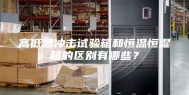 高低温冲击试验箱和恒温恒湿箱的区别有哪些？