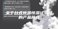 关于台式恒温恒湿试验箱的产品简介