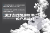 关于台式恒温恒湿试验箱的产品简介