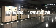 家用抽湿机 （家用除湿设备）