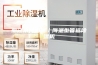 丽江水冷调温／降温型管道除湿机