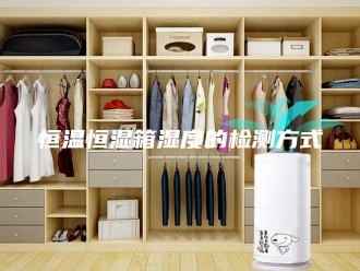 常见问题恒温恒湿箱湿度的检测方式