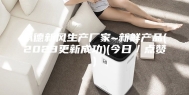 承德新风生产厂家~新鲜产品(2023更新成功)(今日／点赞)