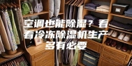 空调也能除湿？看看冷冻除湿机生产多有必要