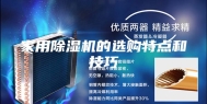 家用除湿机的选购特点和技巧
