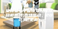 安诗曼电子管恒温恒湿存放柜品牌(市场驱动，2023已更新)
