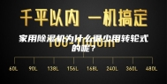 家用除湿机为什么很少用转轮式的呢？