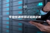 专业恒温恒湿试验箱定做