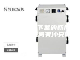 企业新闻问上帝，地下室的新风机和除湿机之间有冲突吗？