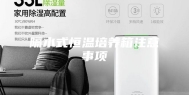 隔水式恒温培养箱注意事项