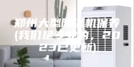 郑州大型除湿机保养(我们是专业的，2023已更新)