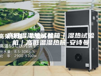 企业新闻高低温湿热试验箱｜湿热试验机｜高低温湿热箱-安诗曼
