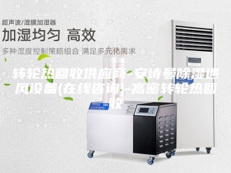 企业新闻转轮热回收供应商-安诗曼除湿通风设备(在线咨询)-高密转轮热回收