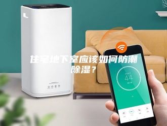 知识百科住宅地下室应该如何防潮除湿？