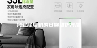 转轮除湿机的日常维护方法