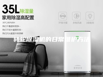 企业新闻转轮除湿机的日常维护方法