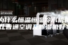 为什么恒温恒湿冷水机机比普通空调及除湿机好？