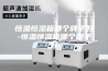 恒温恒湿箱哪个牌子好-恒温恒湿柜哪个牌子好