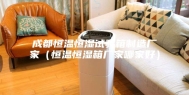 成都恒温恒湿试验箱制造厂家（恒温恒湿箱厂家哪家好）