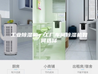 行业新闻工业除湿机：工厂车间除湿机如何选择