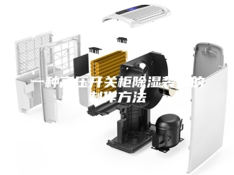 知识百科一种高压开关柜除湿装置的制作方法