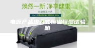 电源产品步入式恒温恒湿试验箱