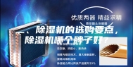 二、除湿机的选购要点，除湿机哪个牌子好？