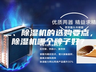 常见问题二、除湿机的选购要点，除湿机哪个牌子好？