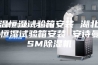 恒温恒湿试验箱安装 湖北恒温恒湿试验箱安装 安诗曼ASM除湿机