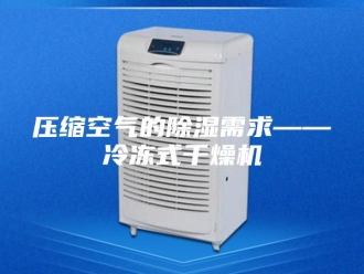 行业新闻压缩空气的除湿需求——冷冻式干燥机