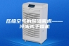 压缩空气的除湿需求——冷冻式干燥机
