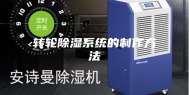 转轮除湿系统的制作方法