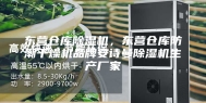东营仓库除湿机，东营仓库防潮干燥机品牌安诗曼除湿机生产厂家