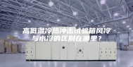 高低温冷热冲击试验箱风冷与水冷的区别在哪里？