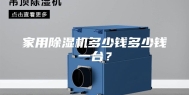 家用除湿机多少钱多少钱一台？