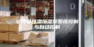 安诗曼恒温恒湿室系统控制与自动控制
